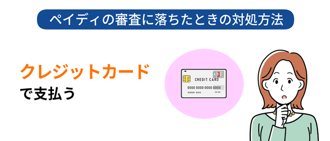 ペイディの審査に落ちたときの対処方法.クレジットカードで支払う