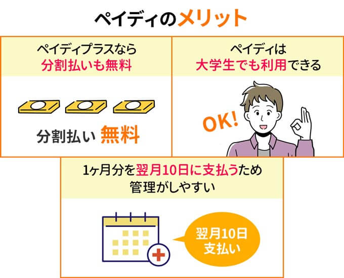 ペイディの3つのメリット