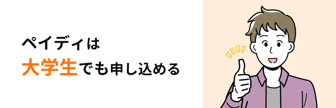 ペイディは大学生でも申し込める