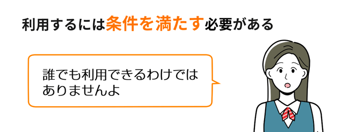 カードローンには条件を満たす必要がある