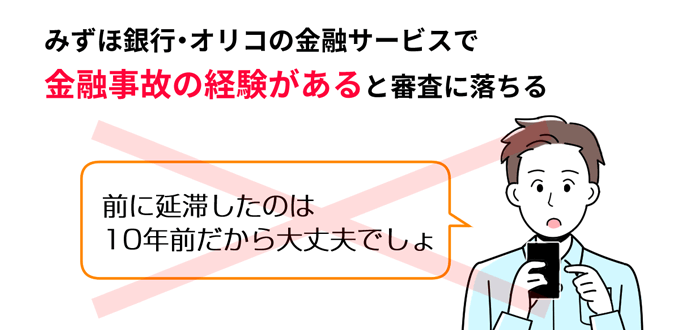 みずほ銀行やオリコで金融事故の経験があると審査に落ちる