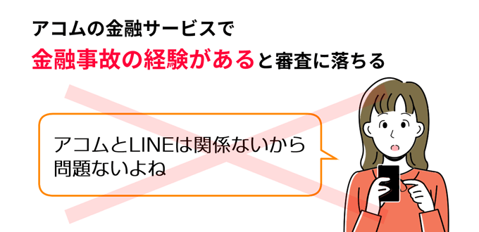 アコムで金融事故の経験があるとLINEポケットマネーの審査に落ちる
