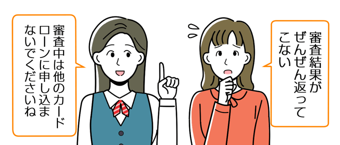 審査結果が返ってこなくても他のカードローンには申し込まない