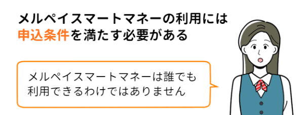 メルペイスマートマネーの利用には申込条件を満たす必要があります
