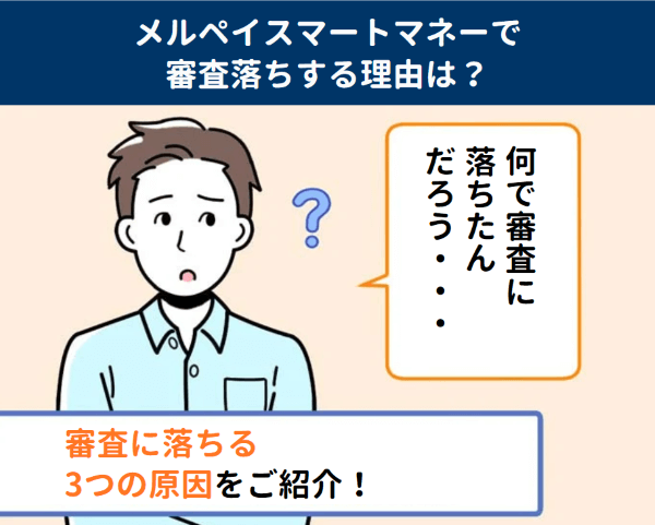 メルペイスマートマネーで審査落ちする3つの原因