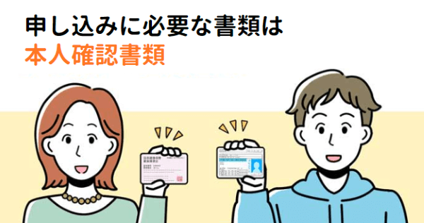 カードローン申込は本人確認書類の提出が必要です
