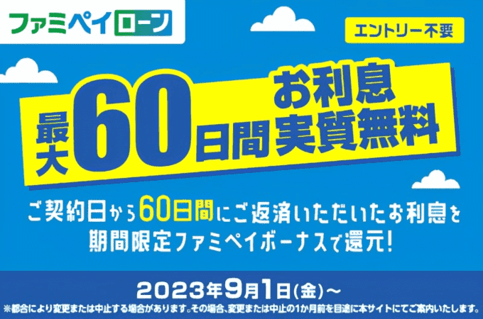 最大60日間の利息が実質無料