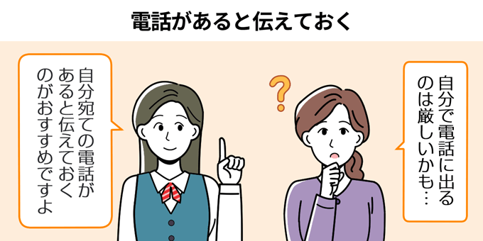 自分で電話に出るのが難しい場合は自分宛ての電話があると伝える