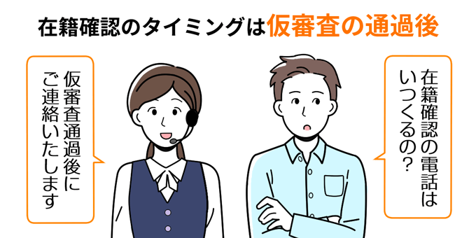 在籍確認のタイミングは仮審査の通過後