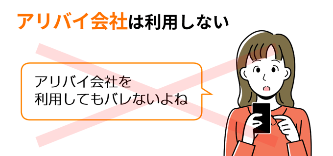 アリバイ会社は利用しない