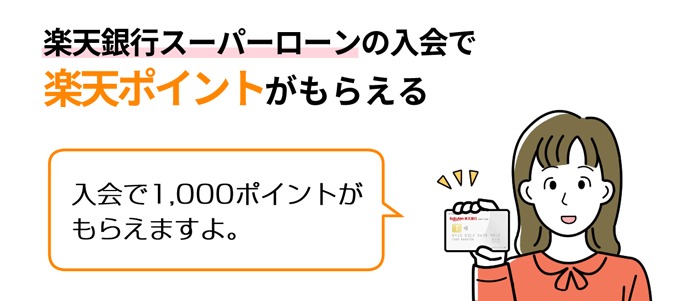 楽天銀行スーパーローンに入会すると楽天ポイントがもらえる