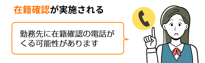 在籍確認が実施される