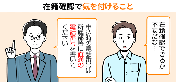 在籍確認の際は所属部署に直通の電話番号を登録する