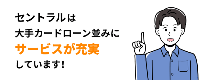 セントラルは大手カードローン並みにサービスが充実している