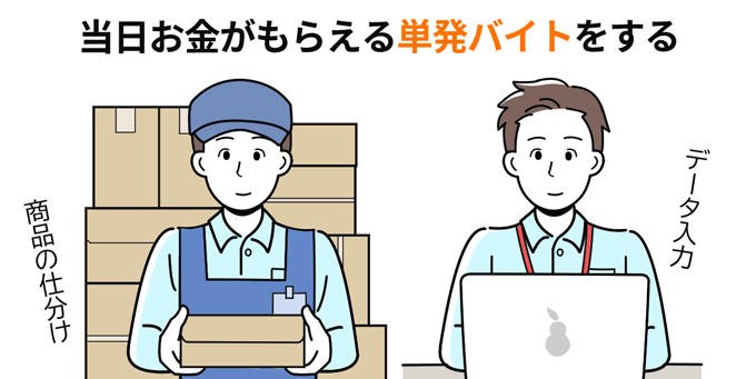 当日お金がもらえる単発バイトをする