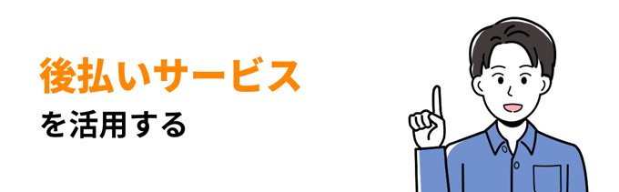 後払いサービスを活用する