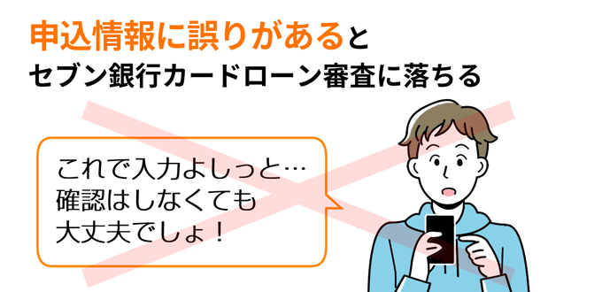 申込情報に誤りがあるとセブン銀行カードローンの審査に落ちる