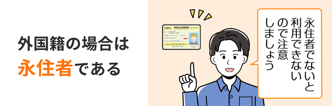 外国籍の場合は永住者である