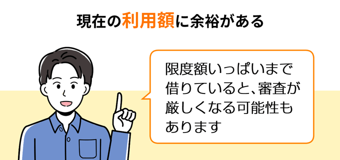 現在の利用額に余裕がある