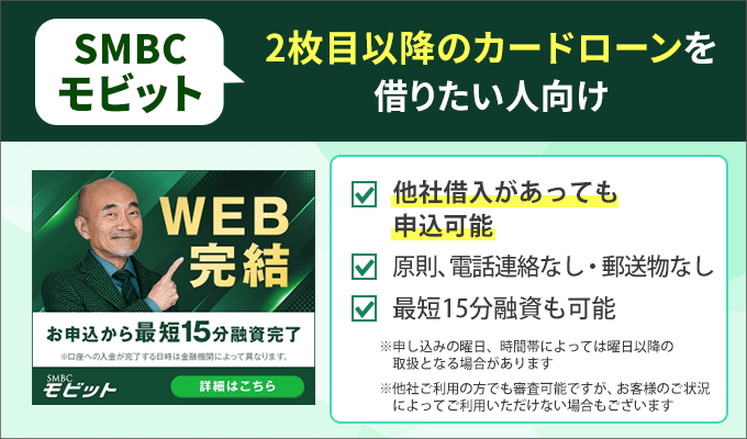 SMBCモビットは2社目以降のカードローンを借りたい人におすすめ
