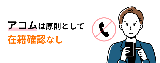 アコムは原則として在籍確認なし