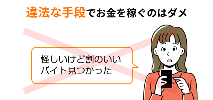 違法な手段でお金を稼ぐのはダメ