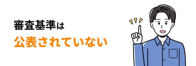 審査基準は公表されていない