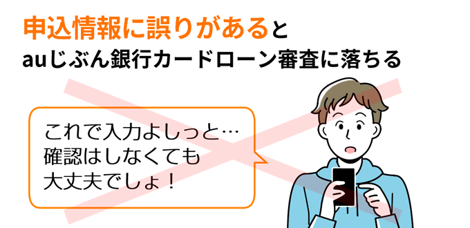 申込情報に誤りがあるとauじぶん銀行カードローンの審査に落ちる