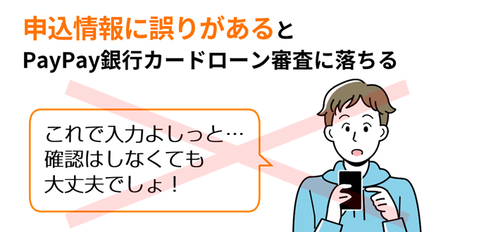 申込情報に誤りがあるとPayPay銀行カードローンの審査に落ちる