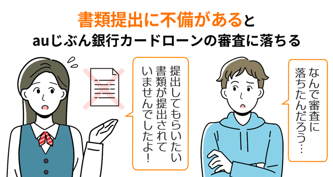 書類提出に不備があるとauじぶん銀行カードローンの審査に落ちる