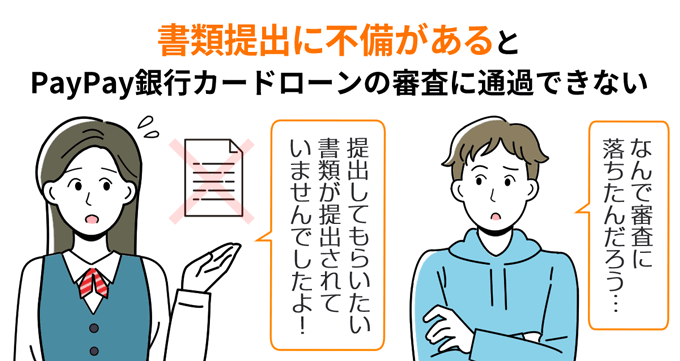 提出書類に不備があるとPayPay銀行カードローンの審査に通過できない