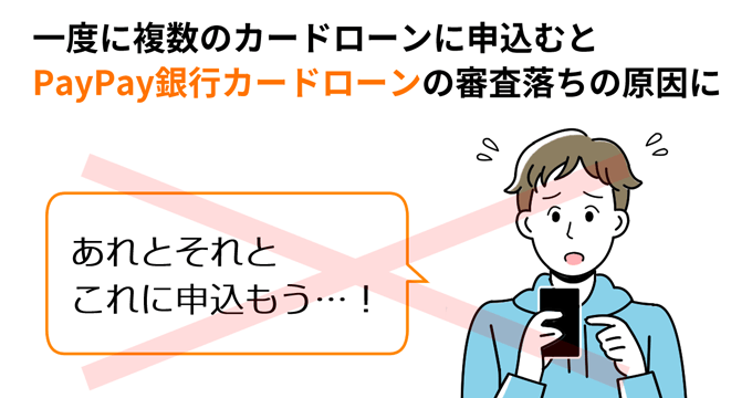 一度に複数のカードローンに申し込むとPayPay銀行カードローンの審査に落ちる原因になる