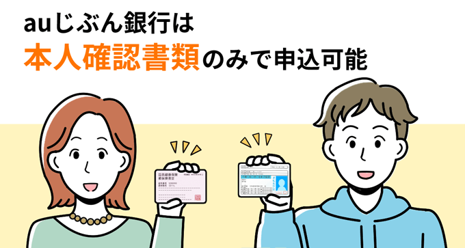 auじぶん銀行カードローンは本人確認書類のみで申込可能