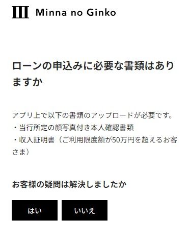 みんなの銀行ローンは申込時に本人確認書類の提出が必要