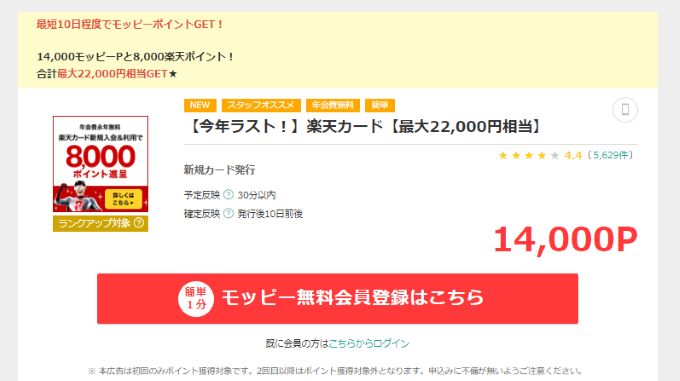 モッピーで楽天カードを作るとポイントがもらえる