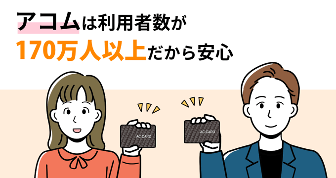 アコムは累計利用者数がNo.1だから安心