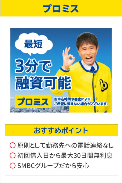 プロミスのバナーとおすすめのポイント