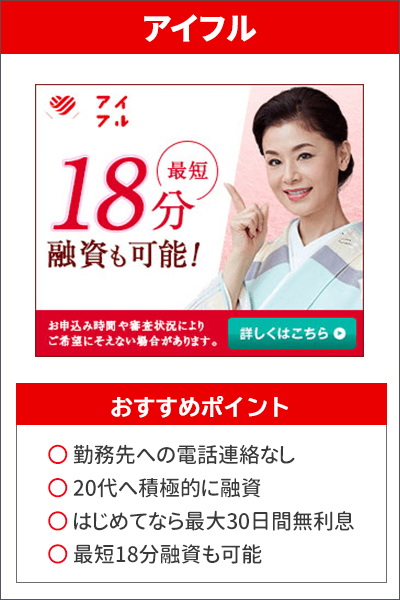 アイフルのバナーとおすすめのポイント