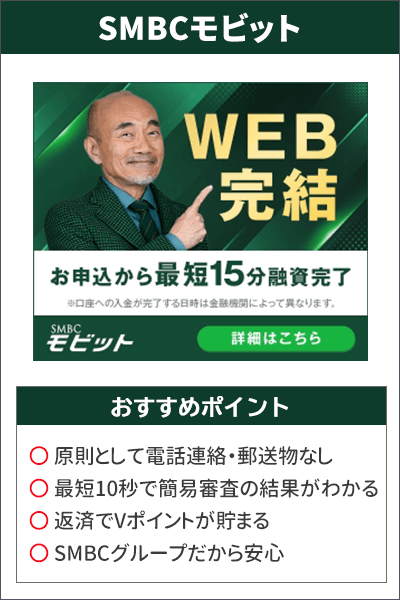 SMBCモビットのバナーとおすすめのポイント