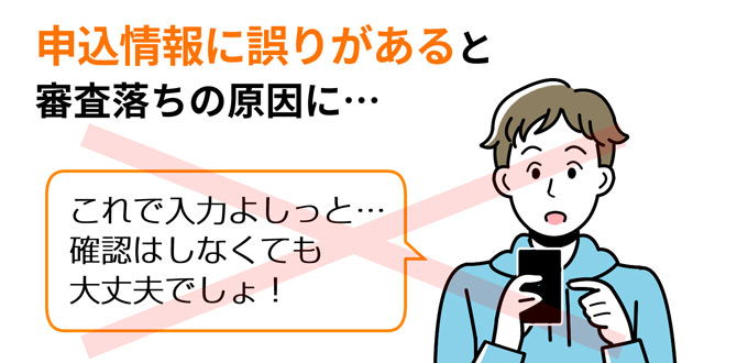 申込情報に誤りがあると審査落ちの原因になる
