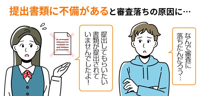 提出書類に不備があると審査落ちの原因になる