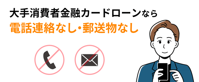 大手消費者金融カードローンなら電話連絡なし・郵送物なし