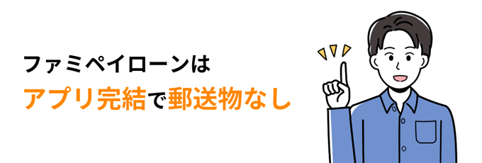 ファミペイローンはアプリ完結で郵送物なし