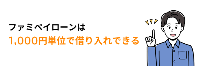 ファミペイローンは1,000円単位で借り入れできる