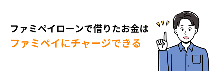 ファミペイローンで借りたお金はファミペイにチャージできる