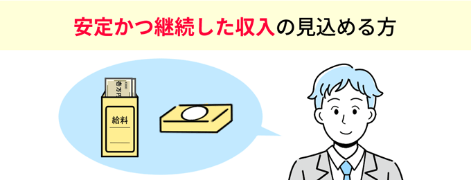 安定かつ継続した収入が見込める方