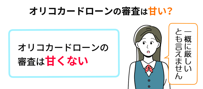 オリコカードローンの審査は甘くない