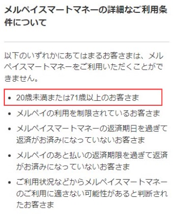 メルペイスマートマネーの年齢制限