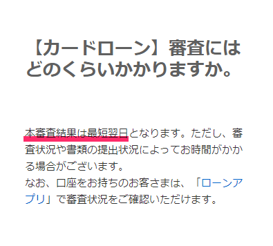 PayPay銀行カードローンの審査結果は最短翌日