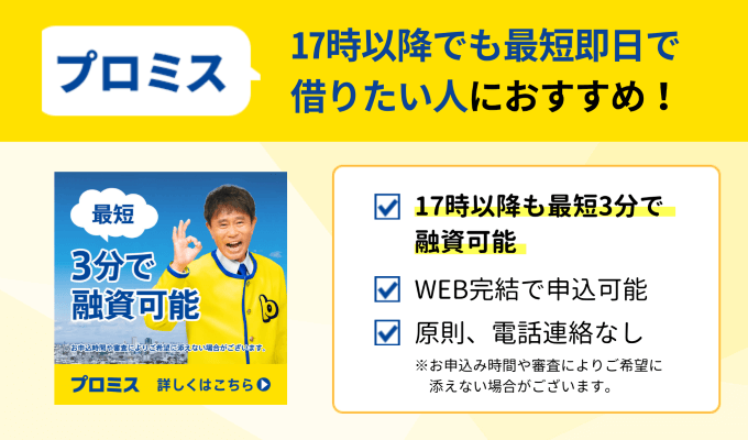 プロミスは17時以降でも最短即日融資が可能